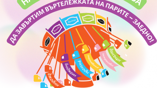 Стартира националната инициатива „Да завъртим Въртележката на парите – заедно!“